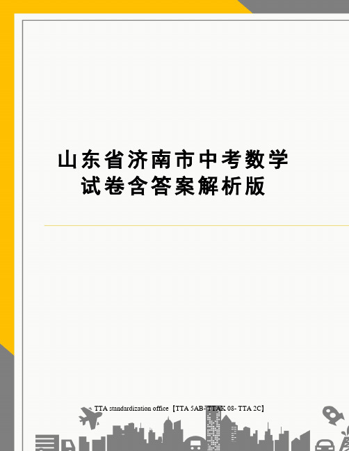 山东省济南市中考数学试卷含答案解析版