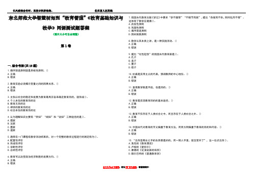 东北师范大学智慧树知到“教育管理”《教育基础知识与教学》网课测试题答案2