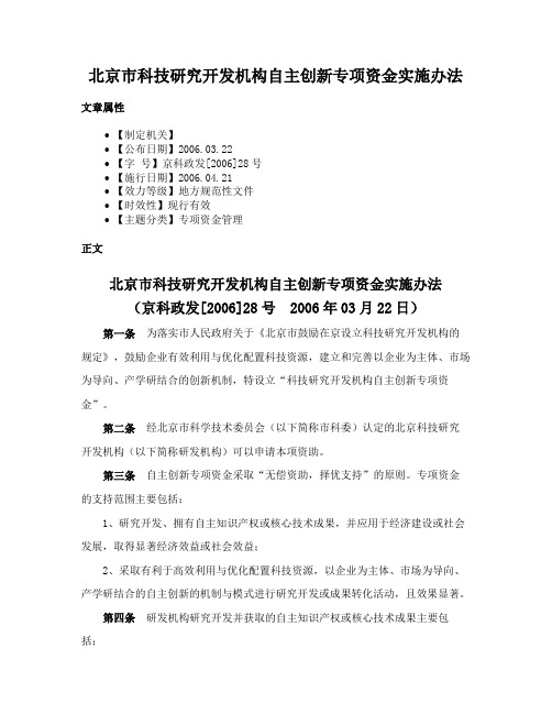 北京市科技研究开发机构自主创新专项资金实施办法