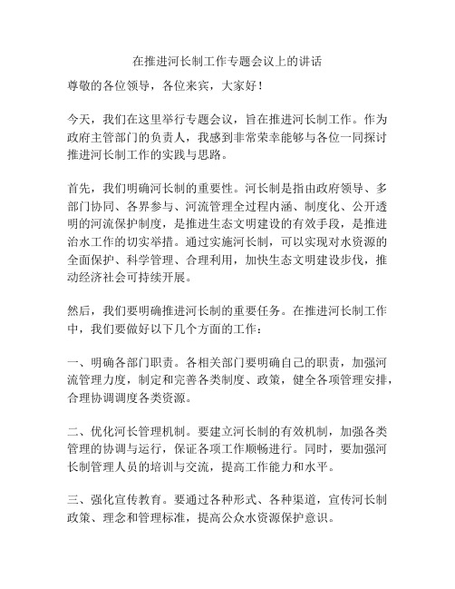 在推进河长制工作专题会议上的讲话