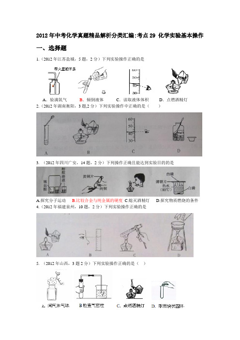 2012年中考化学真题之考点29 化学实验基本操作