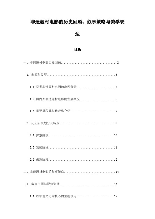 非遗题材电影的历史回顾、叙事策略与美学表达