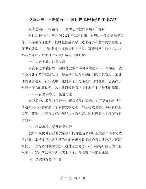 认真总结,不断前行——高职艺术教师学期工作总结