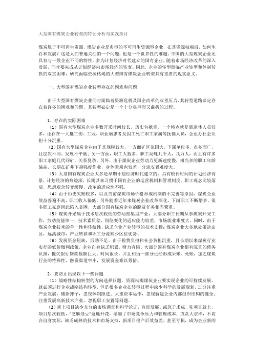 大型国有煤炭企业转型的特征分析与实践探讨