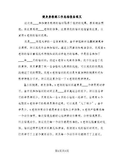 健身房教练工作总结报告范文（2篇）