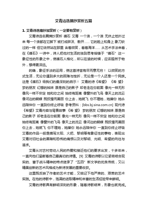 艾青诗选摘抄赏析五篇