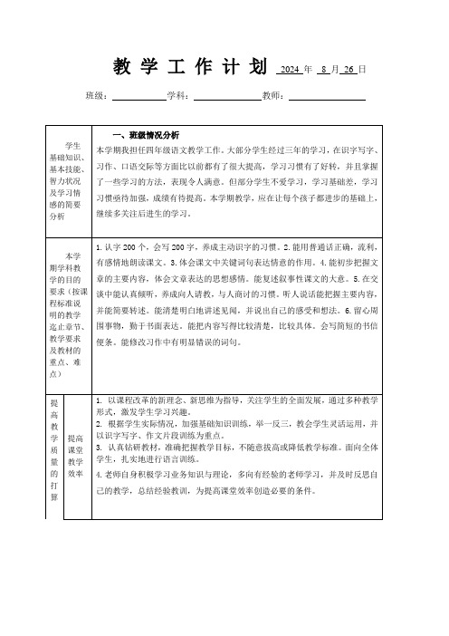 四年级语文2024学年上册教学计划进度表(2024秋新教材)