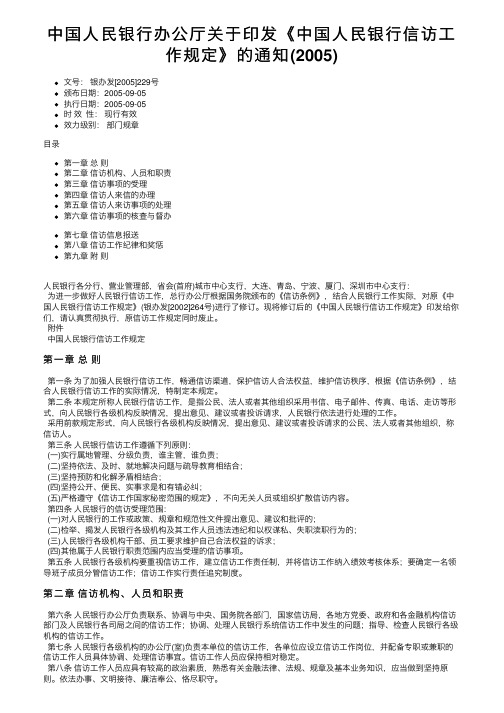 中国人民银行办公厅关于印发《中国人民银行信访工作规定》的通知（2005）