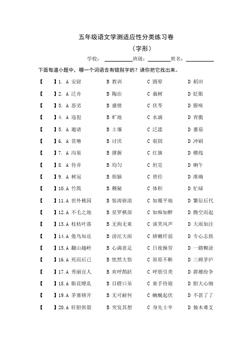 02小学五年级语文省学业质量监测适应性分类练习卷(字形)