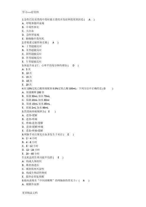 最新护理资格考点：急性巴比妥类药中毒时最主要的并发症和致死原因重点