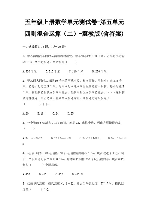 五年级上册数学单元测试卷-第五单元 四则混合运算(二)-冀教版(含答案)