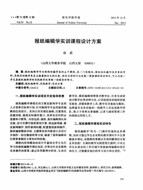 报纸编辑学实训课程设计方案