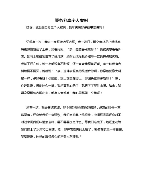 服务分享个人案例