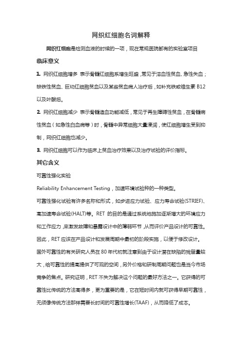 网织红细胞名词解释