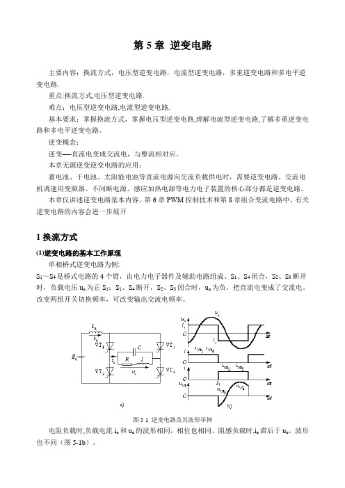 逆变电路的基本工作原理