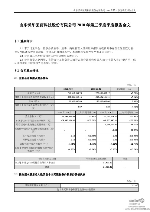 沃华医药：2010年第三季度报告全文 2010-10-13