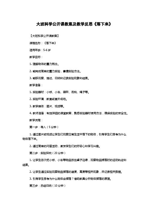 大班科学公开课教案及教学反思《落下来》