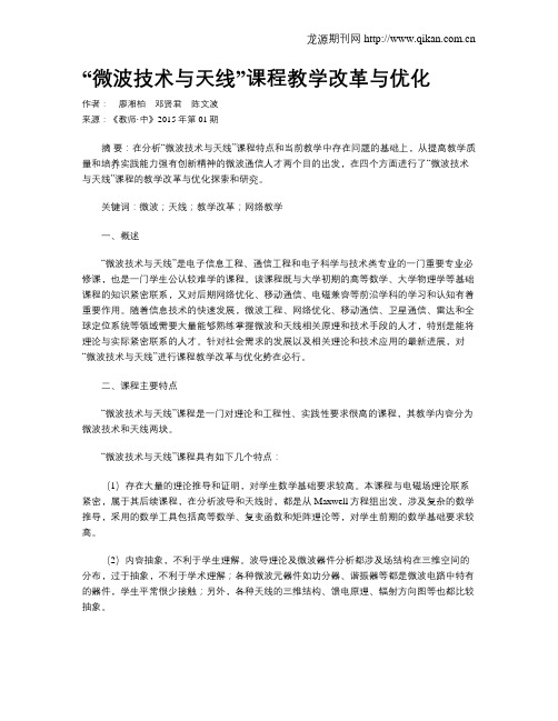 “微波技术与天线”课程教学改革与优化