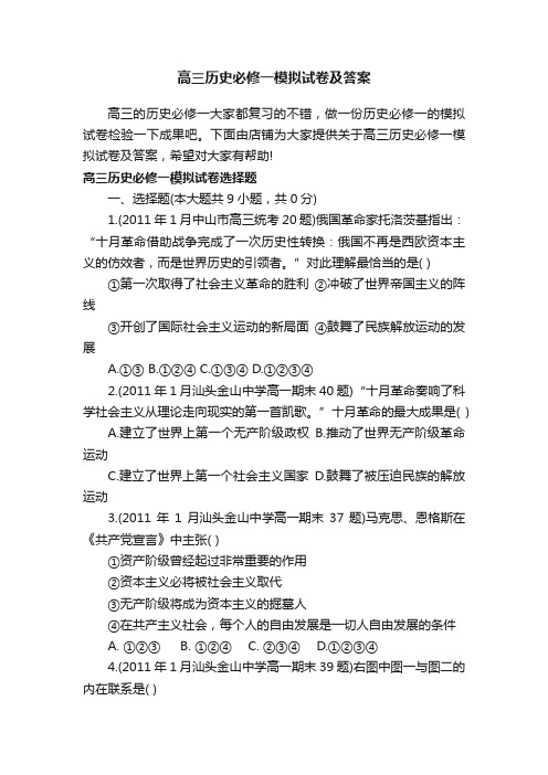 高三历史必修一模拟试卷及答案