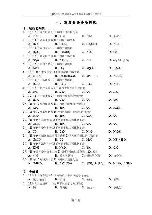 浙江省学考暨选考模拟卷分类汇总-01物质的分类与转化