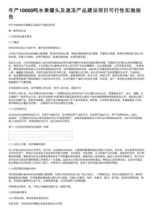 年产10000吨水果罐头及速冻产品建设项目可行性实施报告