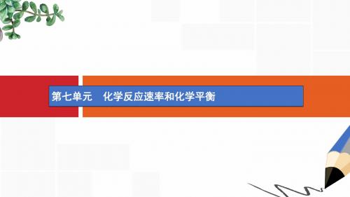 高考化学一轮复习第七单元化学反应速率和化学平衡7.1课件