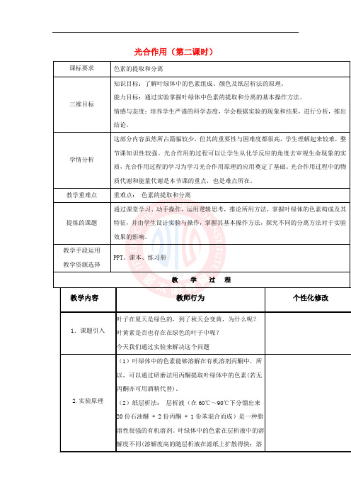 2018-2019学年高中生物 第四章 光合作用和细胞呼吸 4.2 光合作用 第二课时教案 苏教版必