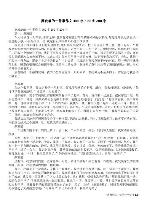 擦玻璃的一件事作文400字300字200字