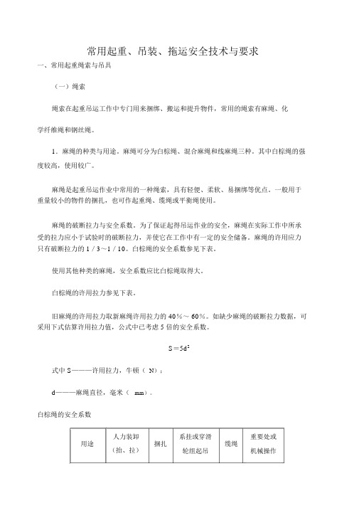 常用起重吊装拖运安全技术与要求