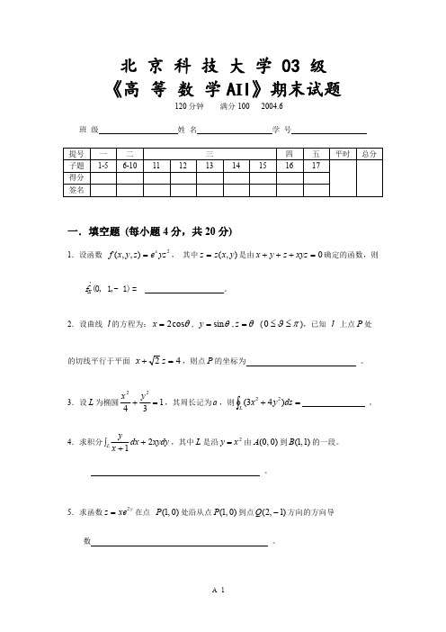 北京科技大学2003-2004学年度第二学期高等数学(A)试题及答案