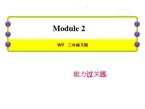 三年级下册英语Module2单元测试卷外研版