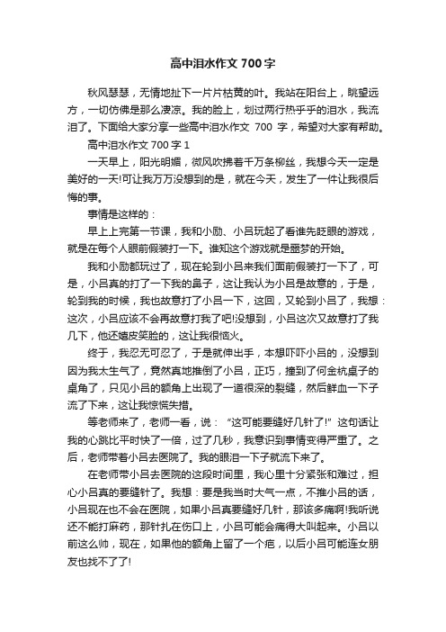 高中泪水作文700字