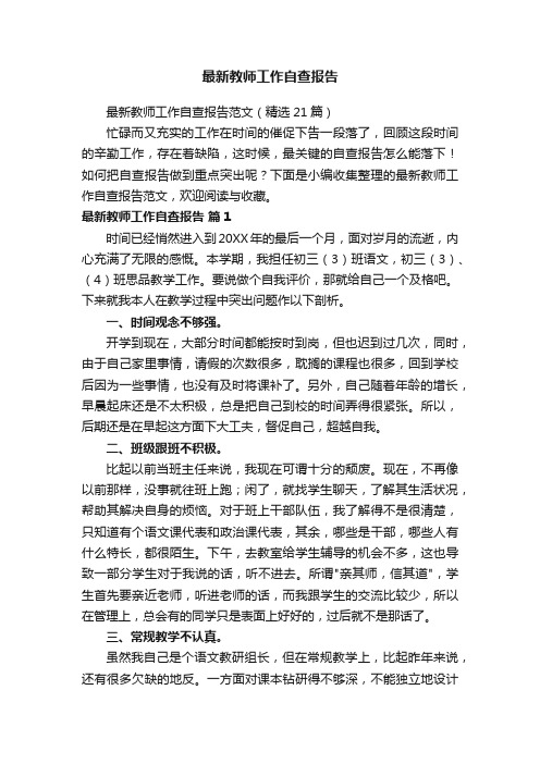 最新教师工作自查报告范文（精选21篇）