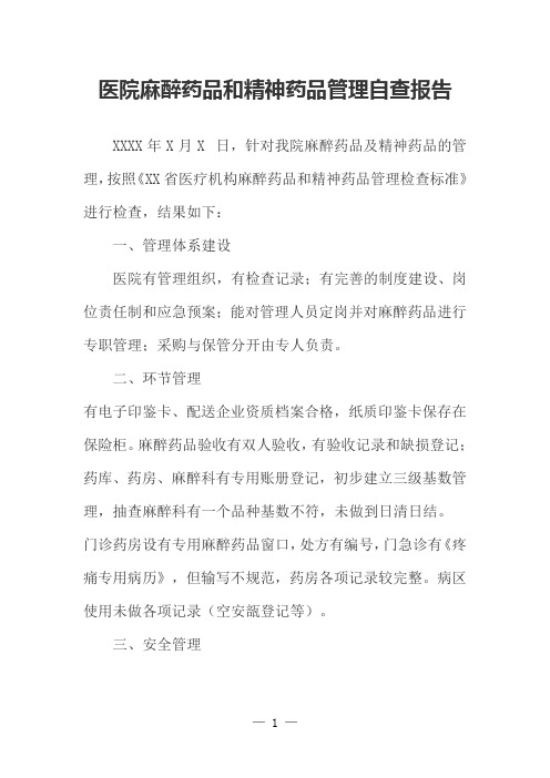 医院麻醉药品和精神药品管理自查报告