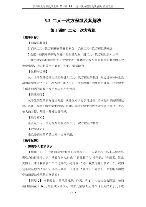 沪科版七年级数学上册 第三章 3.3 二元一次方程组及其解法 教案设计