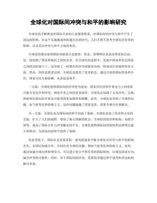 全球化对国际间冲突与和平的影响研究