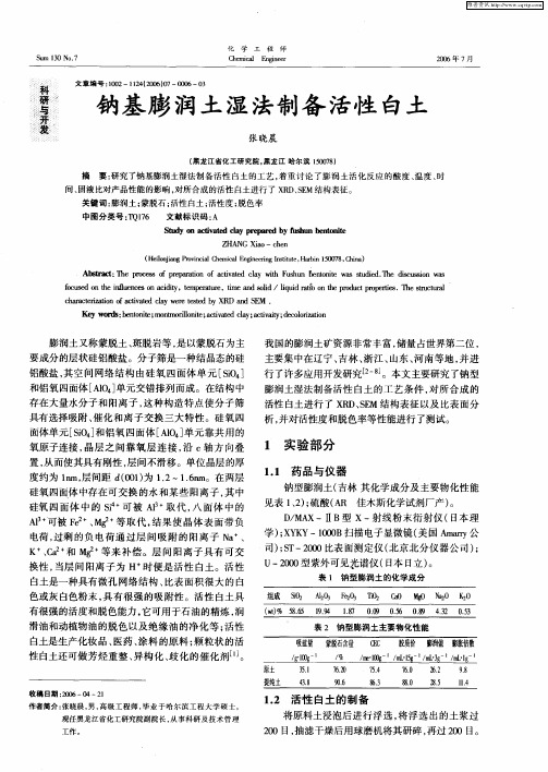 钠基膨润土湿法制备活性白土