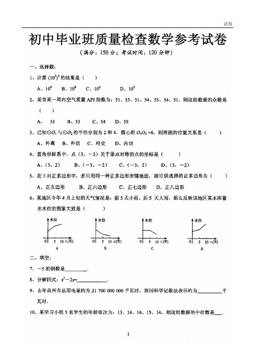 初中毕业班质量检查数学试卷及答案