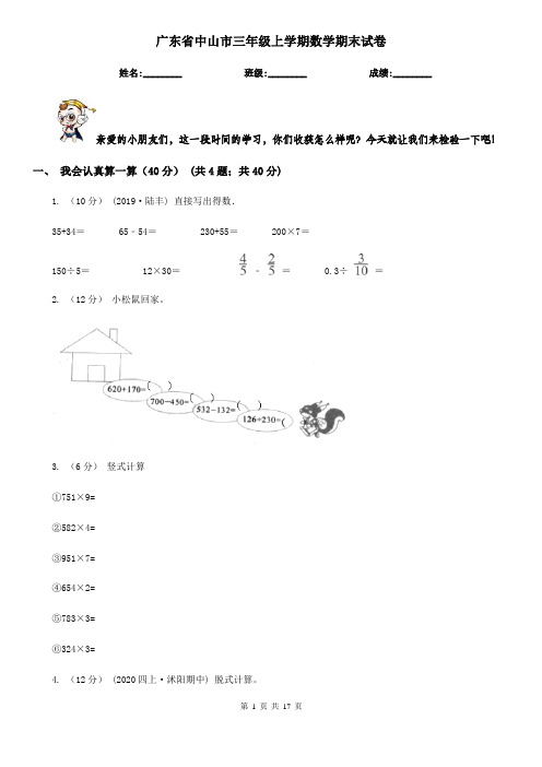 广东省中山市三年级上学期数学期末试卷