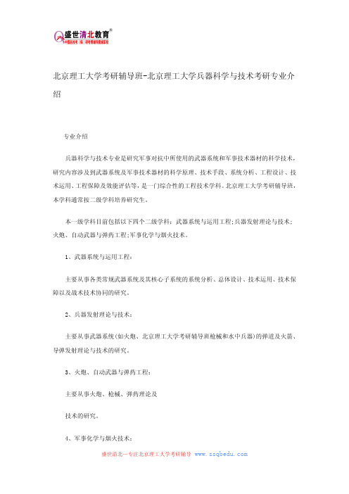 北京理工大学考研辅导班-北京理工大学兵器科学与技术考研专业介绍