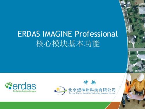 ERDAS Professional核心模块基本功能-