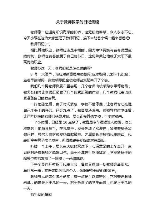 关于教师教学的日记集锦