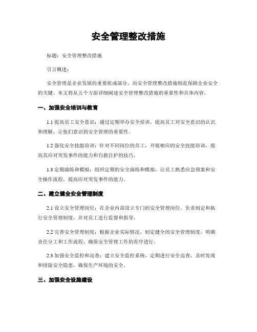 安全管理整改措施