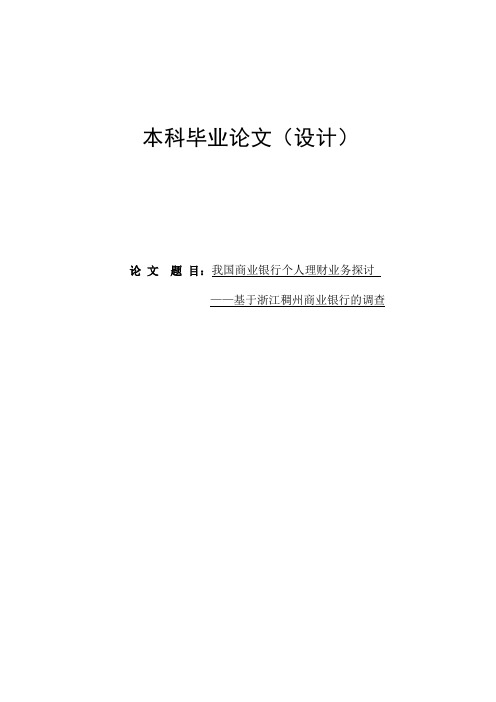 我国商业银行个人理财业务探讨——基于浙江稠州商业银行的调查毕业论文