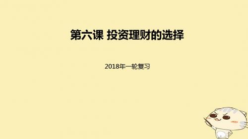 2018届高考政治一轮复习第二单元生产劳动与经营第六课投资理财的选择课件新人教版必修1