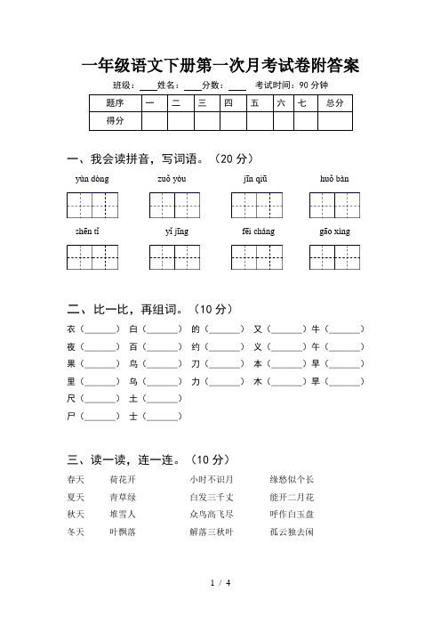 一年级语文下册第一次月考试卷附答案