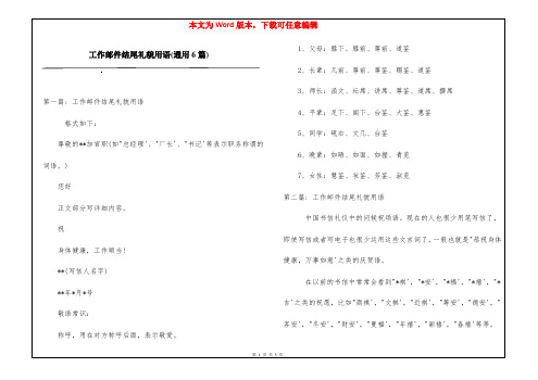 工作邮件结尾礼貌用语(通用6篇)