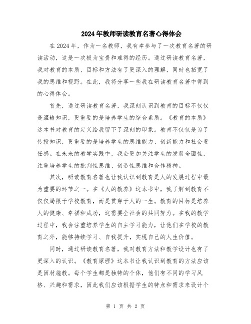 2024年教师研读教育名著心得体会