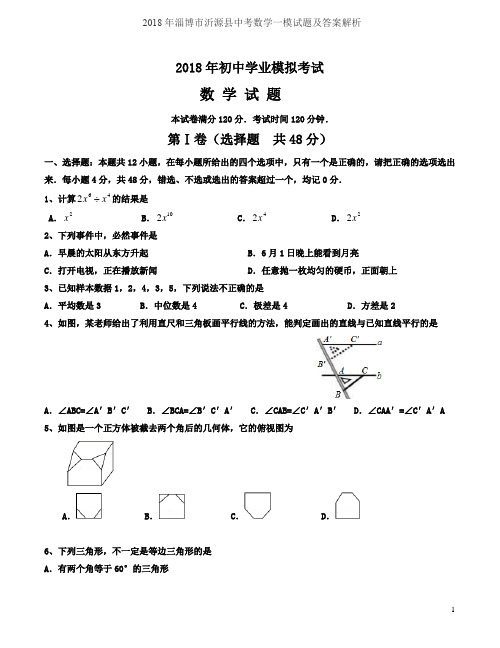 2018年淄博市沂源县中考数学一模试题及答案解析