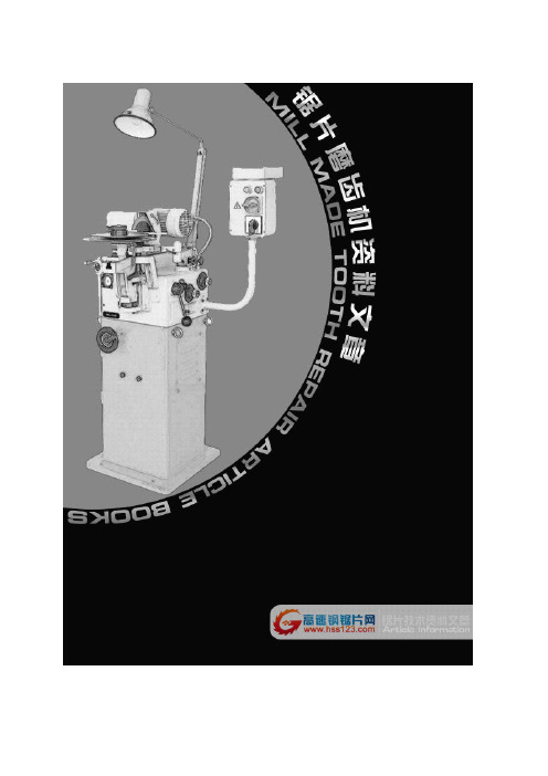 锯片磨齿机资料文章